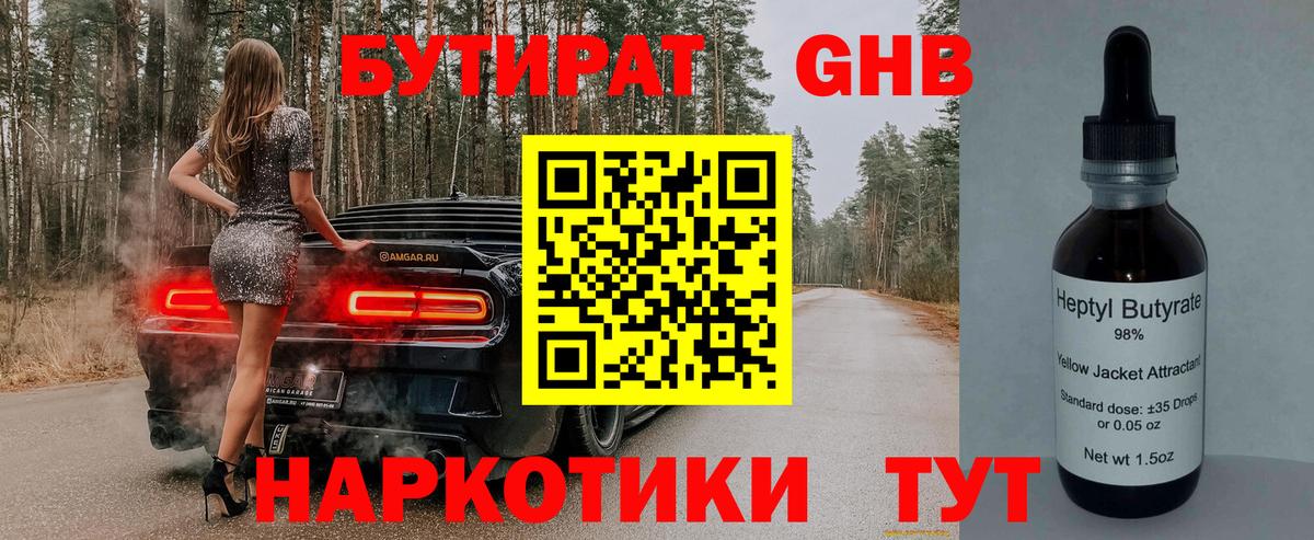 БУТИРАТ  Вход с VPN  Железноводск  Бутират BDO 33% 