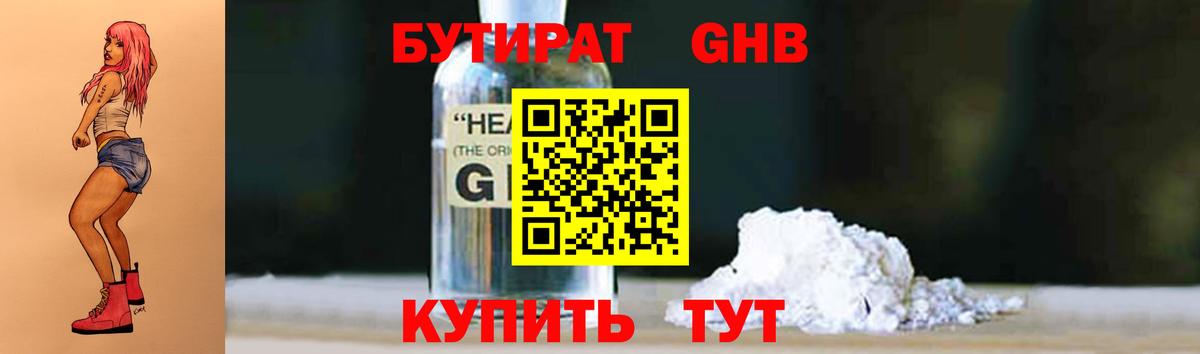 Бутират BDO Железноводск